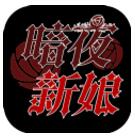 暗夜新娘测试版