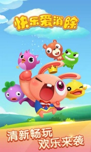 快乐爱消除正版