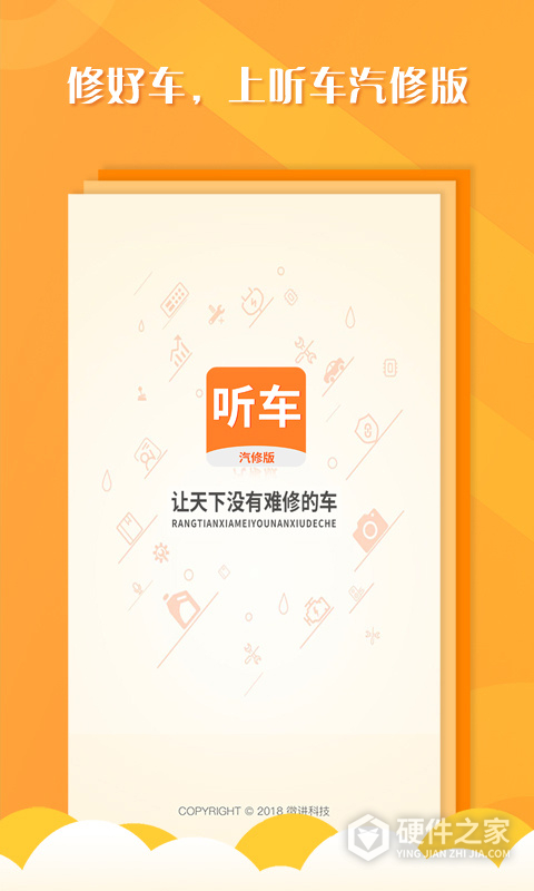 听车汽修版