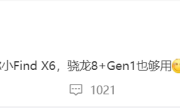 OPPO Reno10 Pro+搭载什么芯片