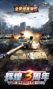 全民坦克联盟百度版