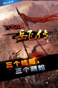 同人精忠报国岳飞传单机版