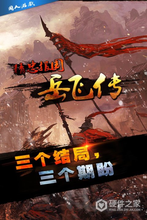 同人精忠报国岳飞传单机版