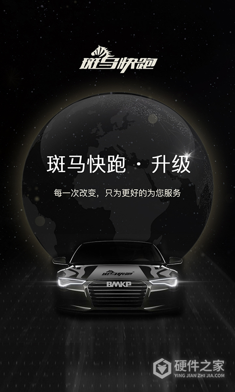 斑马快跑
