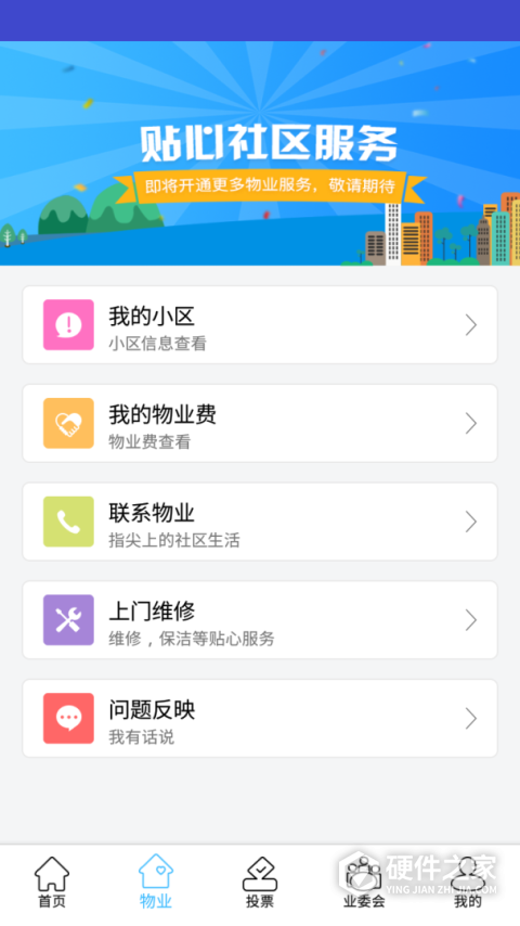 北京业主app