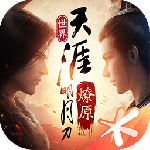 天涯明月刀无限金元宝版