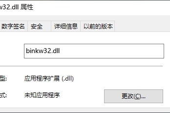 binkw32.dll丢失弹窗如何解决