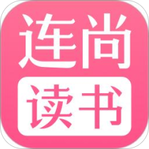 连尚读书无限阅读版