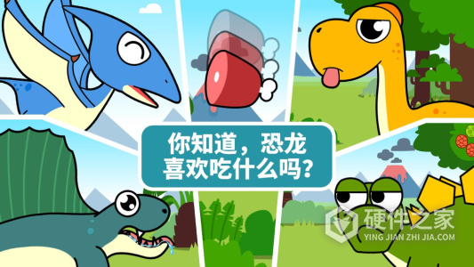 宝宝恐龙家园