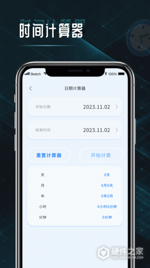 时间计算器