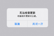 iPhone无法更新系统、出现报错解决办法