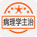 病理学主治医师