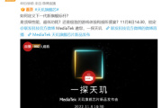 联发科天玑9200发布会时间