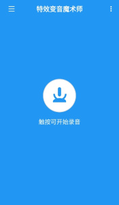 特效变音魔术师