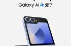 三星小折叠手机Flip6开售：最低7999，一如既往的设计与定价