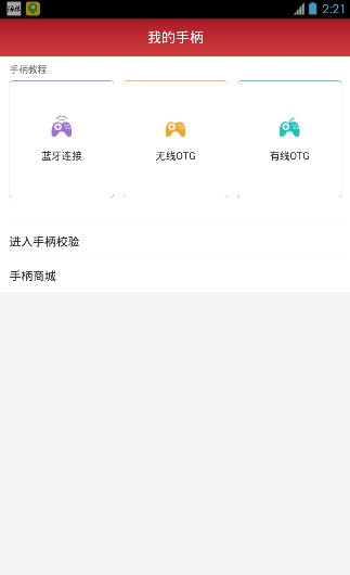 北通手柄app