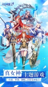 女神联盟2应用宝版