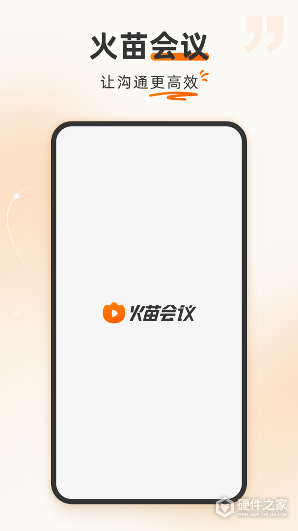 火苗会议