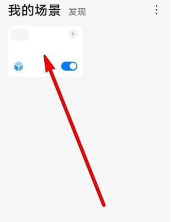 华为智慧生活场景怎么删除