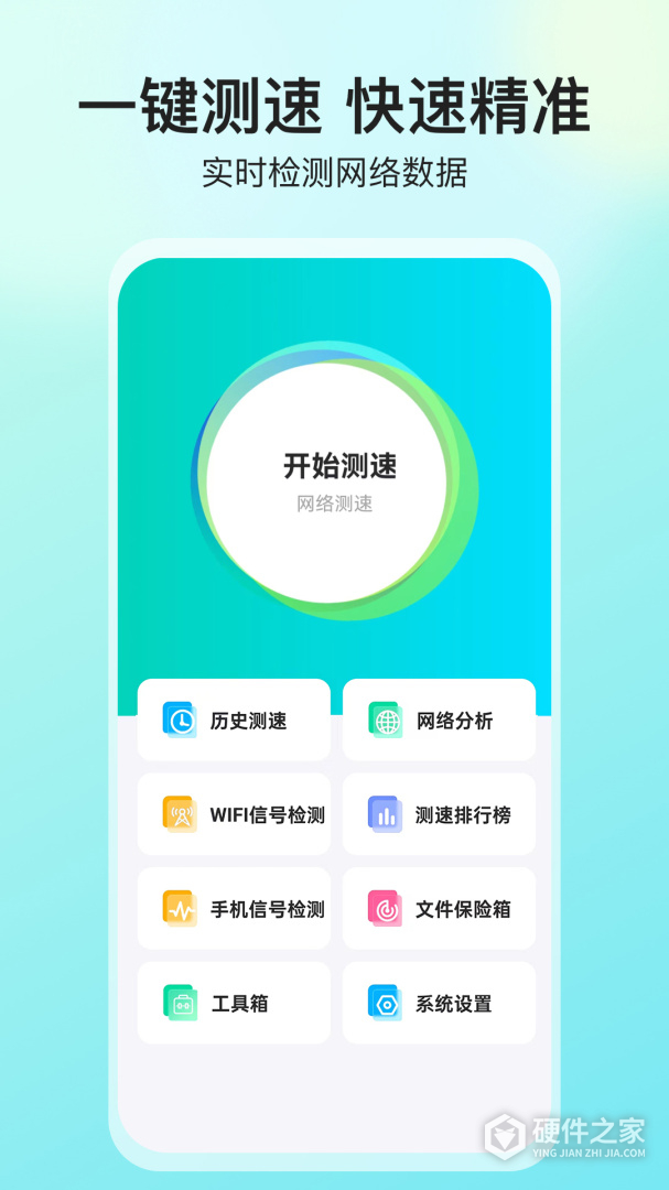 网络测速大师