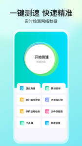 网络测速大师