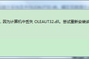什么方法可以修复oleaut32.dll