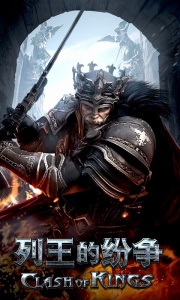 列王的纷争九游版