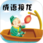 成语接龙百度版