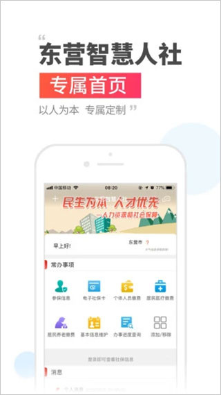 东营智慧人社官方手机版