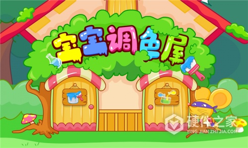 宝宝调色屋