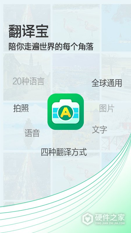 拍照翻译宝免费版