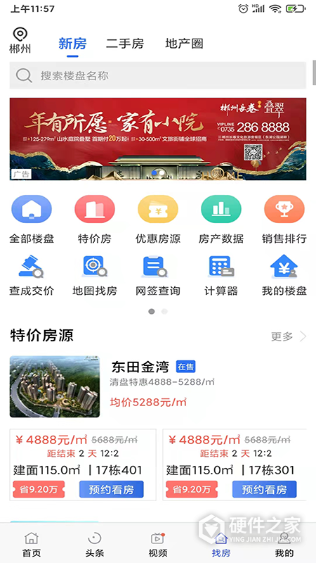 郴房网二手房出租app