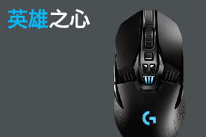罗技g903hero使用教程
