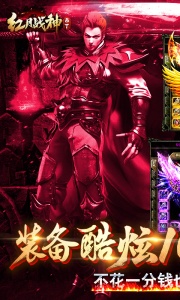 红月战神（免费升v15）