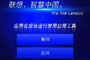 联想应用在后台运行禁用启用工具