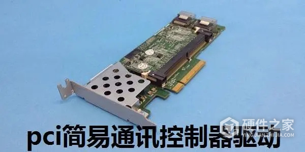pci简易通讯控制器驱动