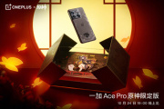 一加AcePro原神限定版外观图