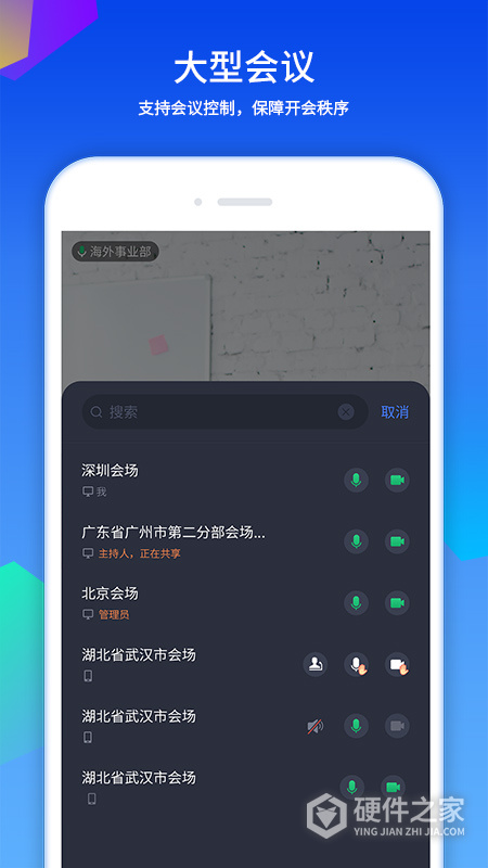 好视通云会议手机版
