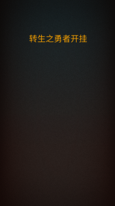 转生之勇者开挂