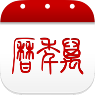 51万年历老黄历大字版