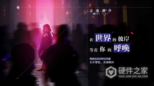 灵魂潮汐九游版