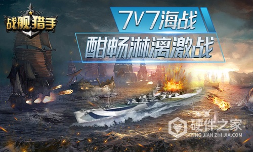 战舰猎手应用宝版