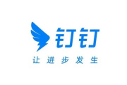 钉钉缺失libcef.dll程序模块不能正常启动怎么解决