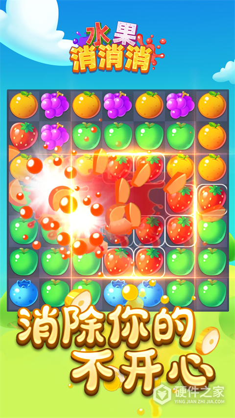 水果消消消