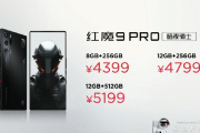 红魔 9 Pro系列售价