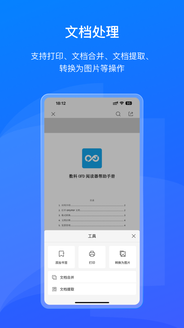 数科OFD阅读器手机版