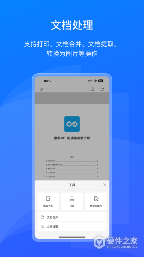 数科OFD阅读器手机版