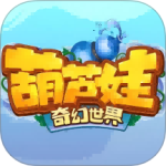 葫芦娃·奇幻世界