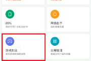 MIUI12.5增强版新版游戏加速怎么打开