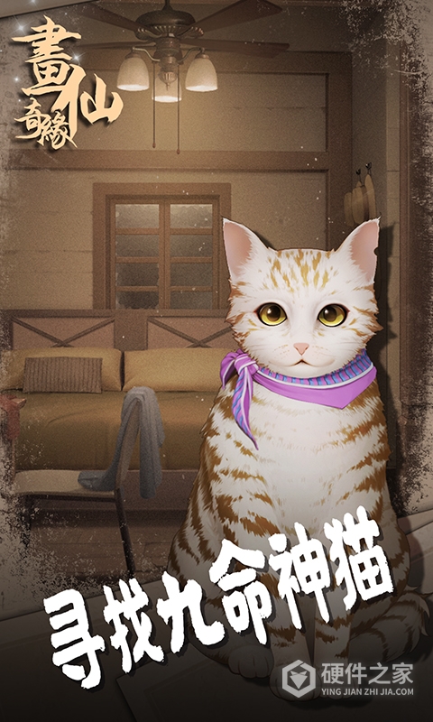 密室逃脱绝境系列3画仙奇缘